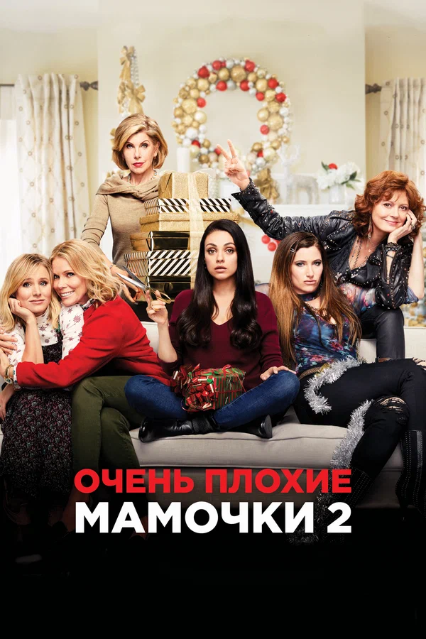 Постер: Очень плохие мамочки 2
