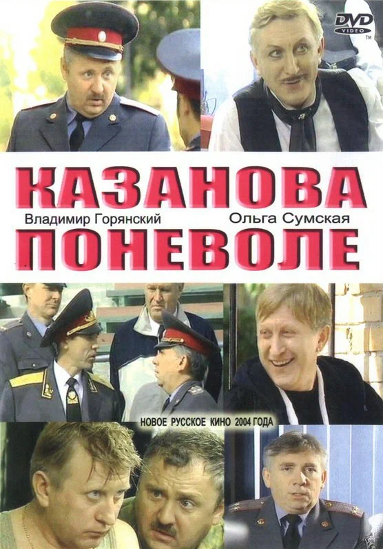 Постер: Казанова поневоле