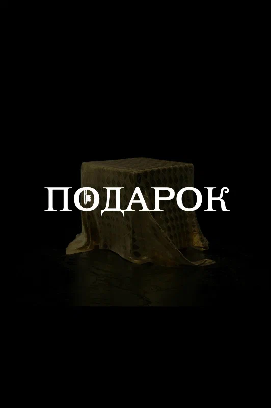 Постер: Подарок