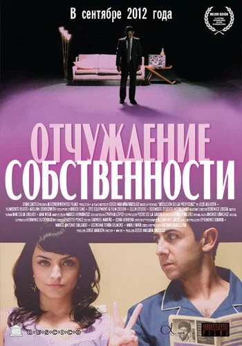 Постер: Отчуждение собственности