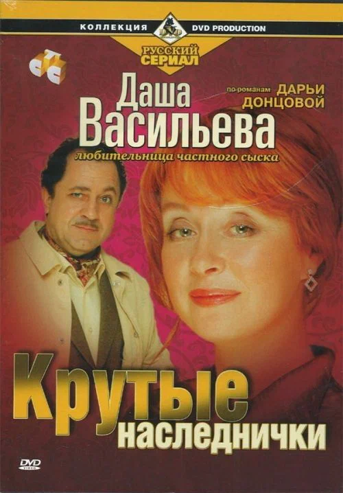 Постер: Даша Васильева. Любительница частного сыска: Крутые наследнички