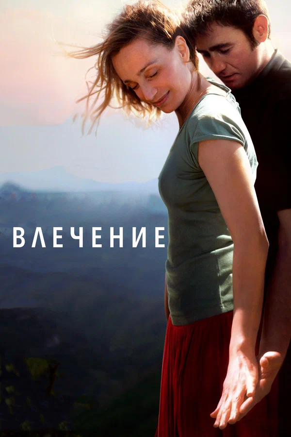 Постер: Влечение