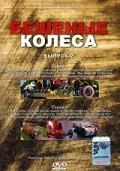 Постер: Бешеные колеса