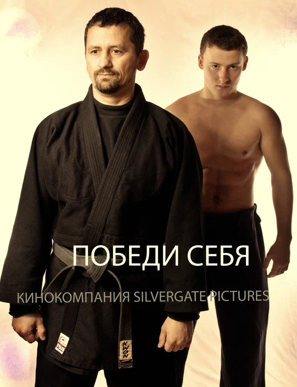 Постер: Победи себя