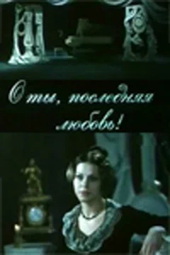 Постер: О ты, последняя любовь!