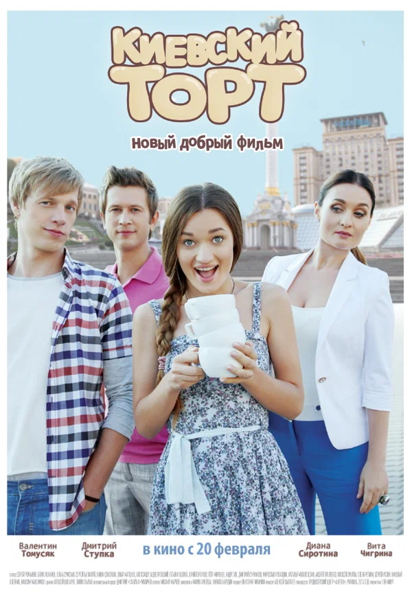 Постер: Киевский торт