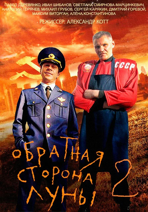 Постер: Обратная сторона Луны 2