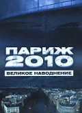 Постер: Париж 2010: Великое наводнение
