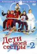 Постер: Дети моей сестры 2