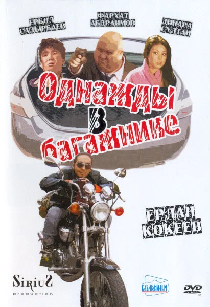 Постер: Однажды в багажнике