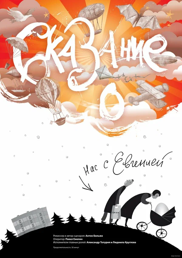 Постер: Сказание о нас с Евгенией