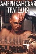 Постер: Американская трагедия