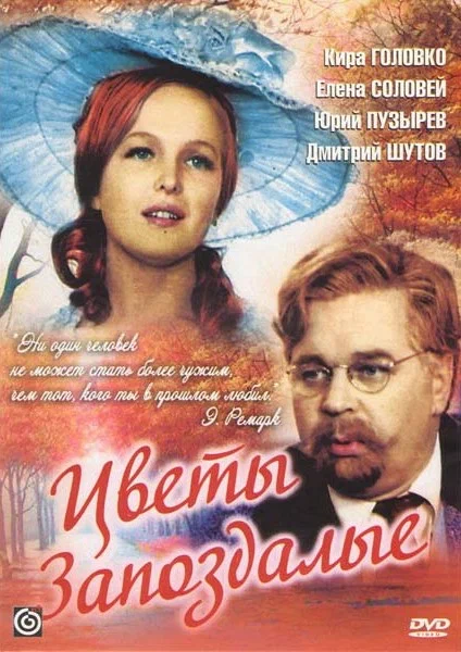 Постер: Цветы запоздалые