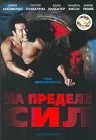 Постер: На пределе сил