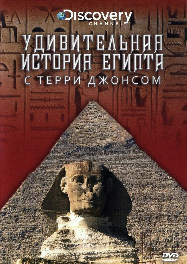 Постер: Удивительная история Египта с Терри Джонсом