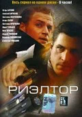 Постер: Риэлтор