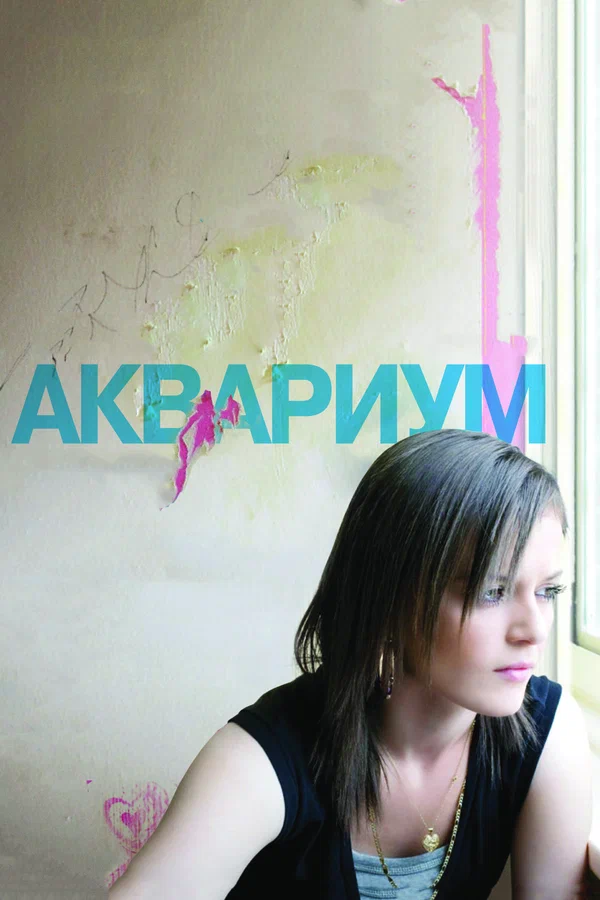 Постер: Аквариум