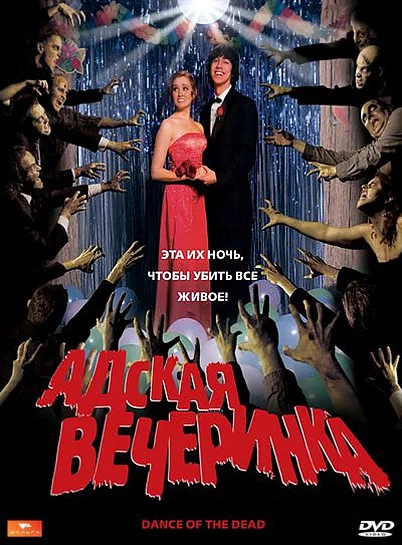 Постер: Адская вечеринка