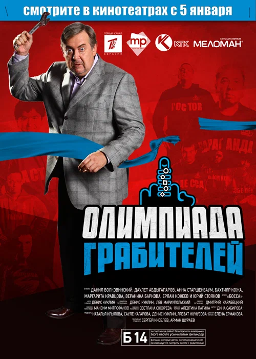 Постер: Олимпиада грабителей