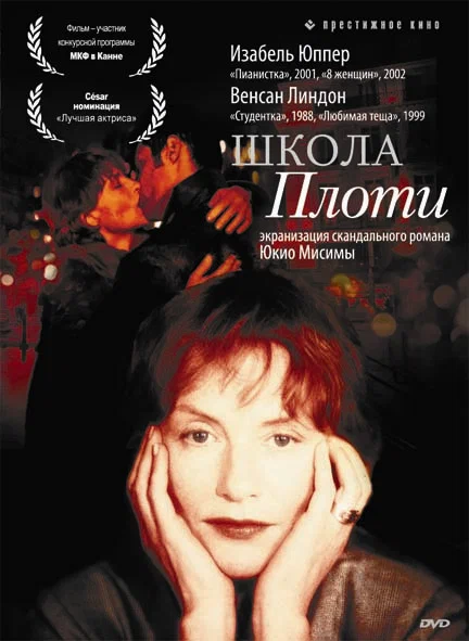 Постер: Школа плоти