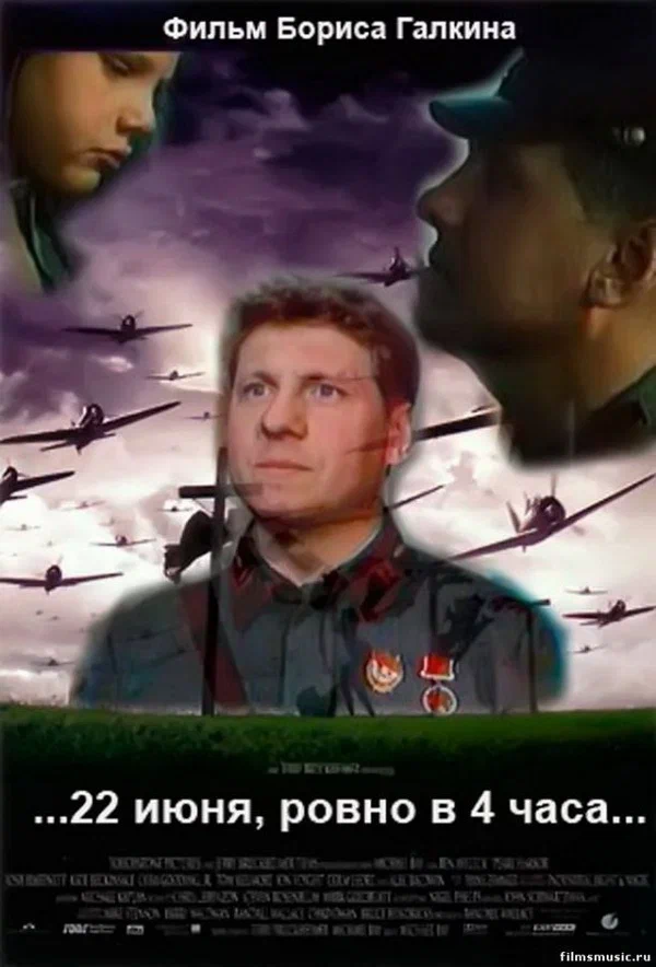 Постер: ...22 июня, ровно в 4 часа...