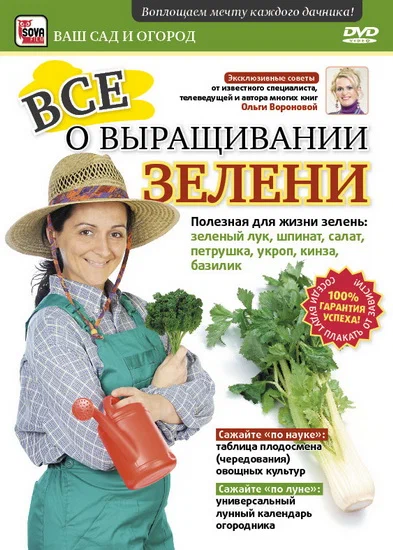 Постер: Все о выращивании зелени