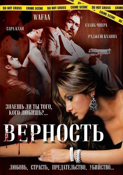 Постер: Верность