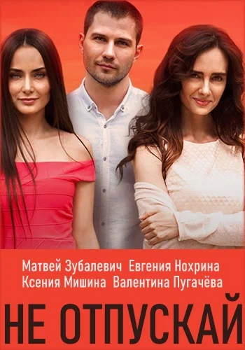 Постер: Не отпускай