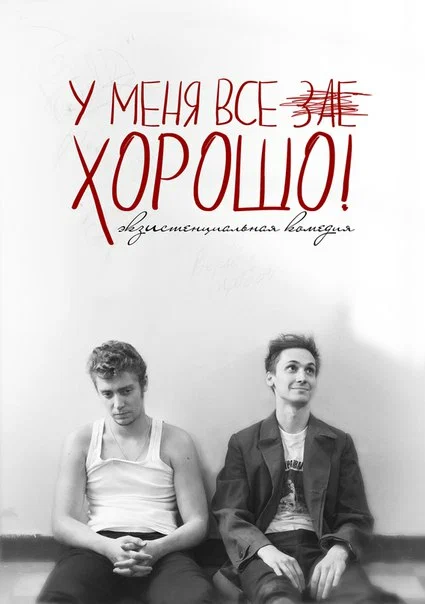 Постер: У меня все зае...ХОРОШО!