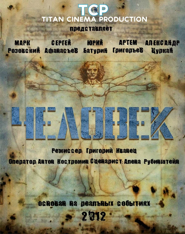 Постер: Человек