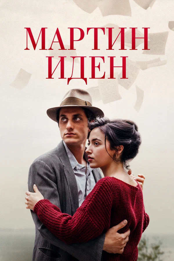 Постер: Мартин Иден