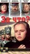 Постер: За что?