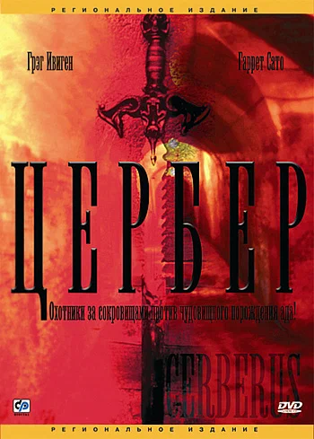 Постер: Цербер