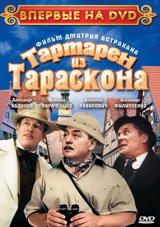 Постер: Тартарен из Тараскона