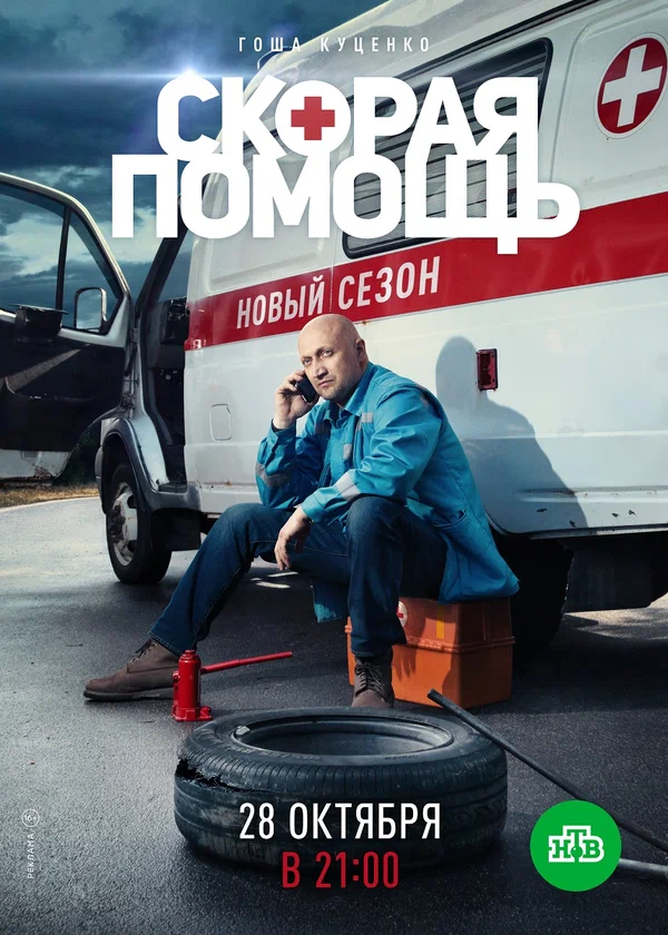 Постер: Скорая помощь 2