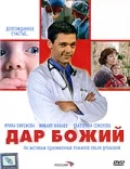 Постер: Дар Божий