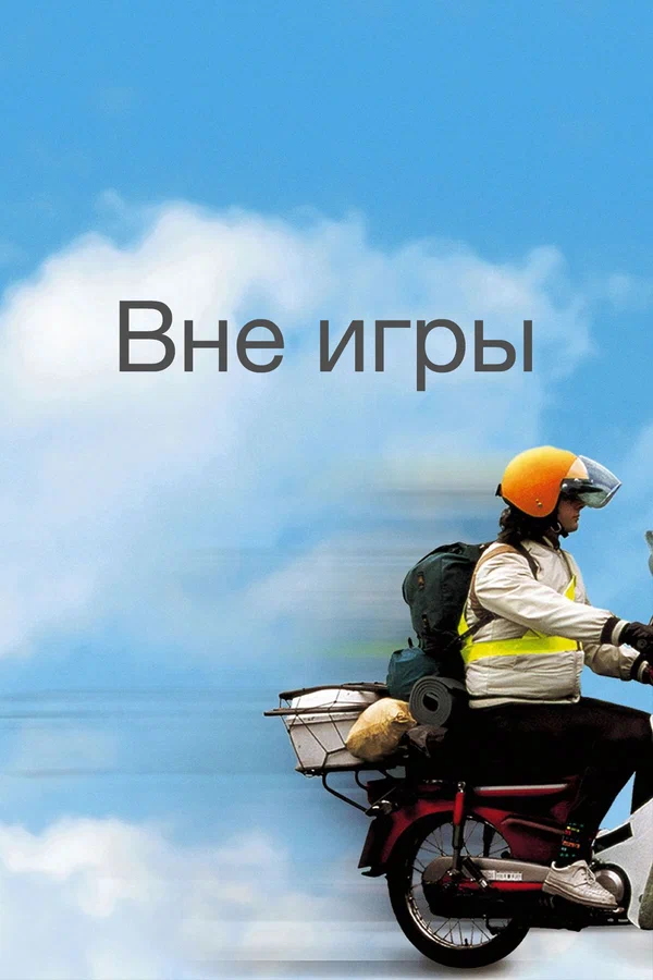 Постер: Вне игры