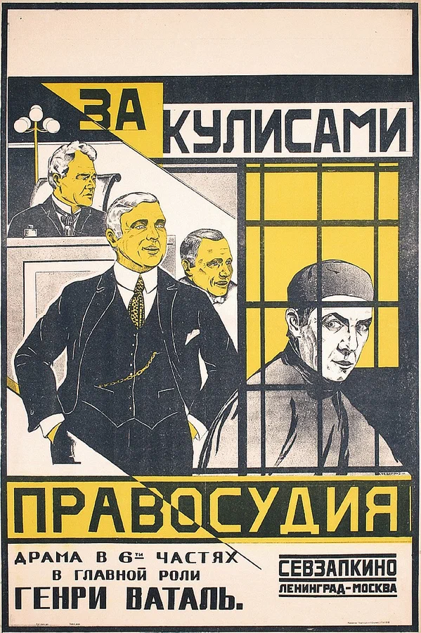 Постер: За кулисами правосудия