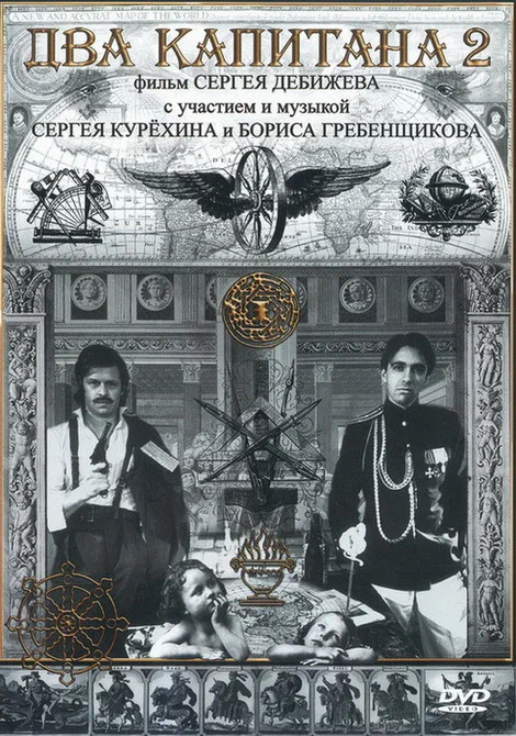 Постер: Два капитана 2