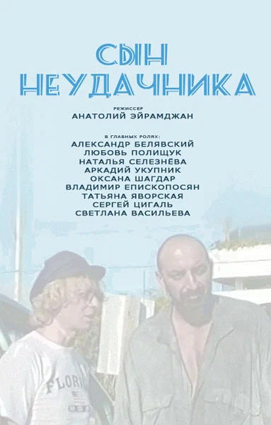 Постер: Сын неудачника