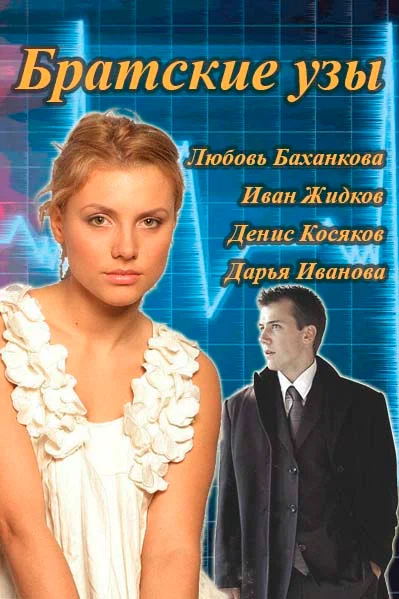 Постер: Братские узы