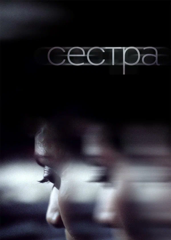 Постер: Сестра