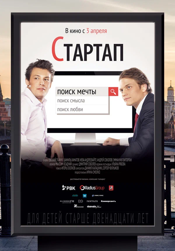 Постер: Стартап