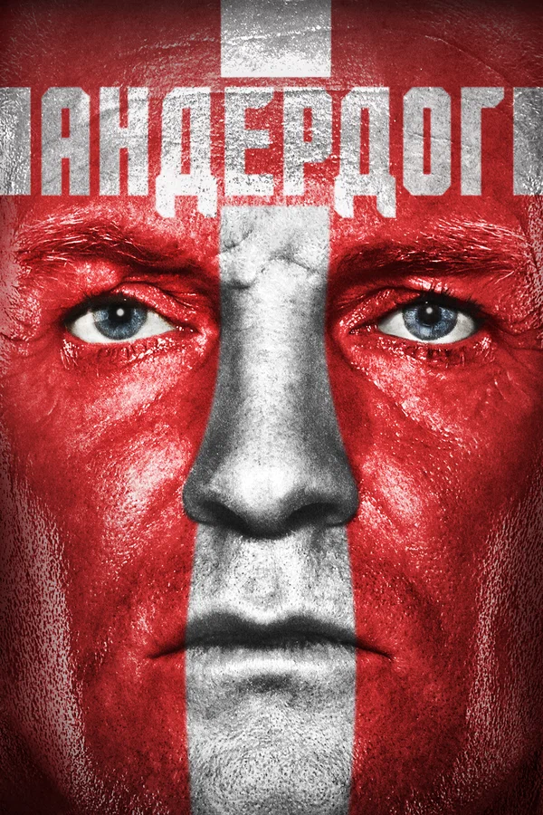 Постер: Андердог