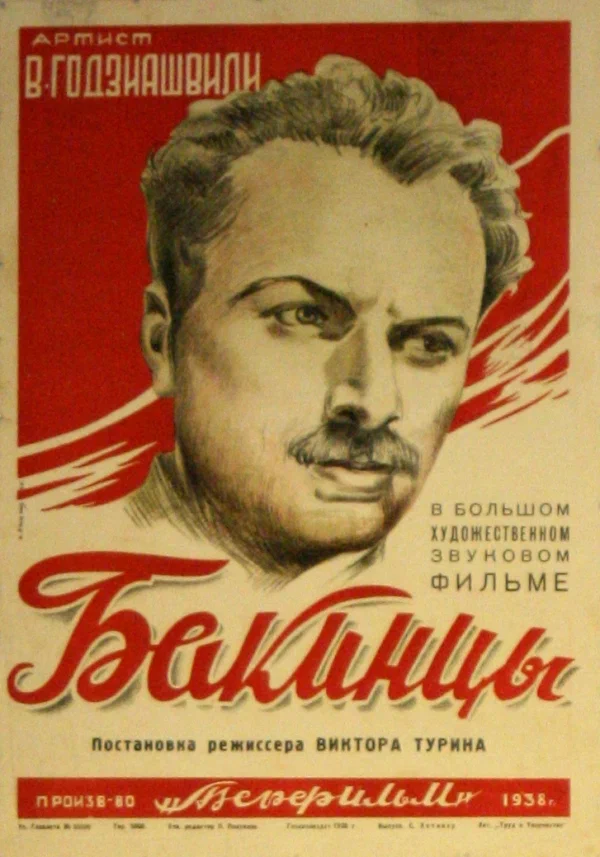 Постер: Бакинцы