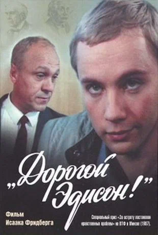 Постер: Дорогой Эдисон!