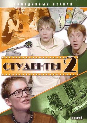 Постер: Студенты 2