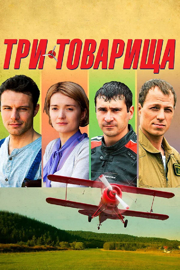 Постер: Три товарища