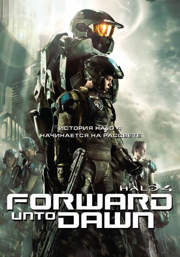 Постер: Halo 4: Идущий к рассвету