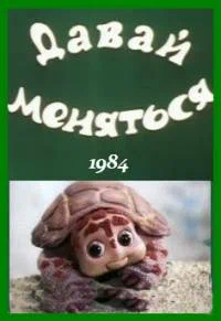 Постер: Давай меняться